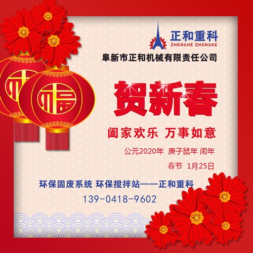 鼠年一旺向前，2020年春節(jié)快樂(lè)！阜新正和重科恭賀新春