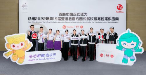 攜手亞運，美食添彩 百勝中國成為杭州亞運會官方西式餐飲獨家供應商